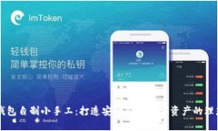 IM冷钱包自制小手工：打造