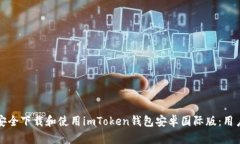 如何安全下载和使用imTo
