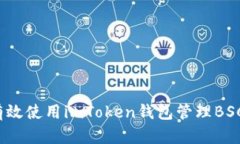 如何有效使用imToken钱包管