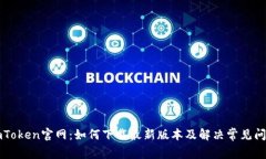 imToken官网：如何下载最新