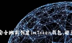 如何快速安全地新创建i