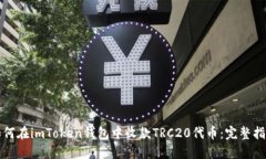 如何在imToken钱包中收款