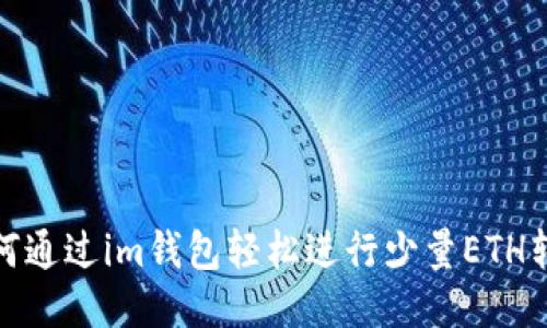 如何通过im钱包轻松进行少量ETH转账