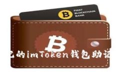 如何找回忘记的imToken钱包