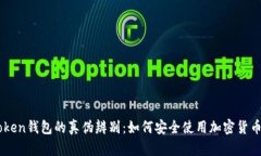 ImToken钱包的真伪辨别：如