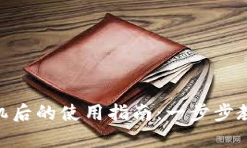 imToken钱包换手机后的使用指南：一步步教你安全迁移和恢复