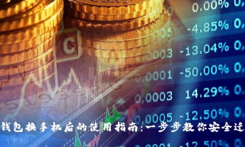 imToken钱包换手机后的使用指南：一步步教你安全迁移和恢复