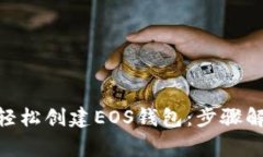 如何在imToken中轻松创建