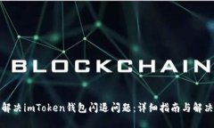 如何解决imToken钱包闪退问